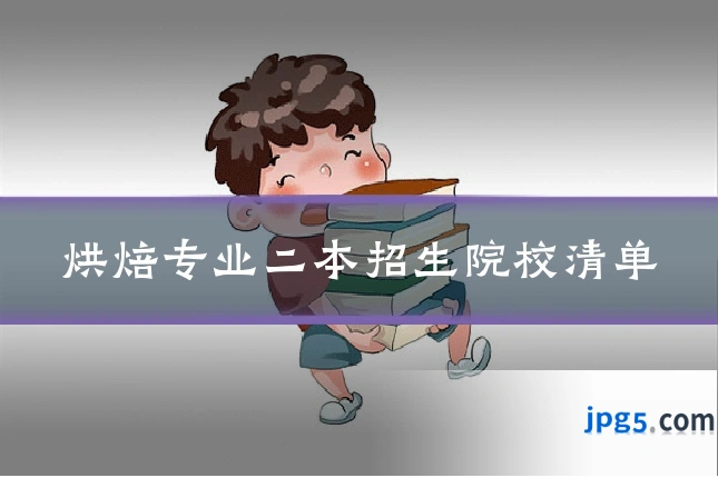 烘焙专业二本招生院校清单
