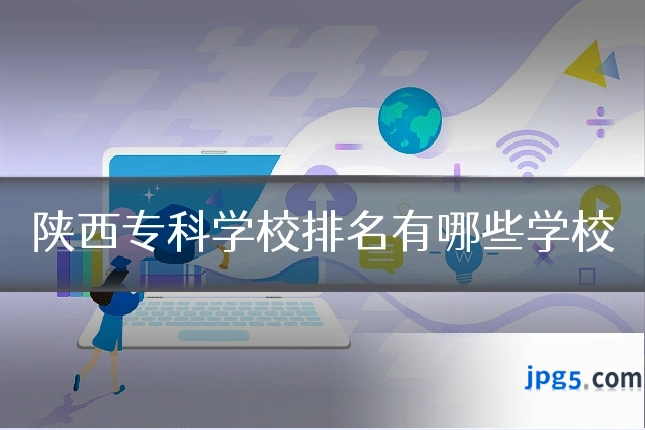 陕西专科学校排名有哪些学校