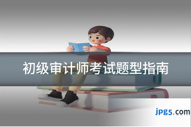 初级审计师考试题型指南