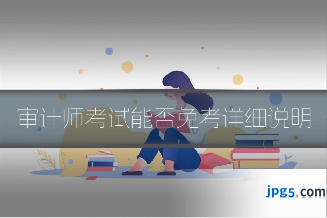 审计师考试能否免考详细说明