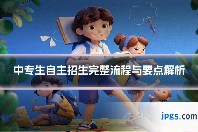 中专生自主招生完整流程与要点解析