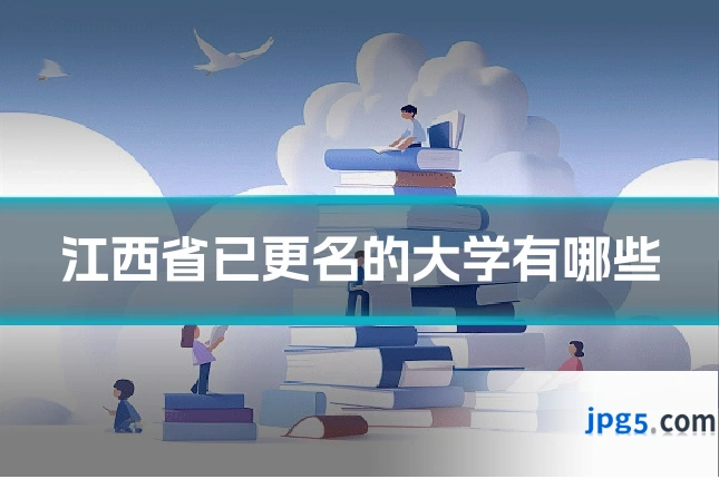 江西省已更名的大学有哪些
