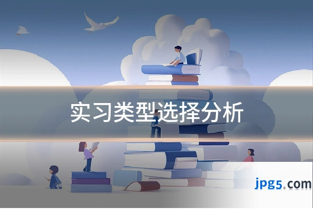实习类型选择分析