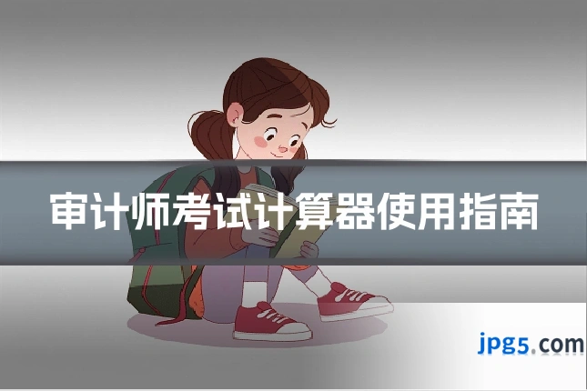 审计师考试计算器使用指南