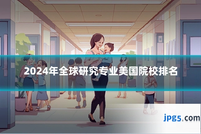 2024年全球研究专业美国院校排名
