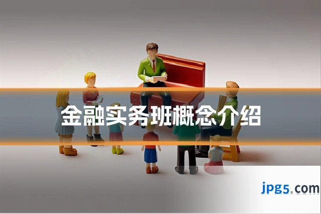 金融实务班概念介绍