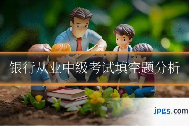 银行从业中级考试填空题分析