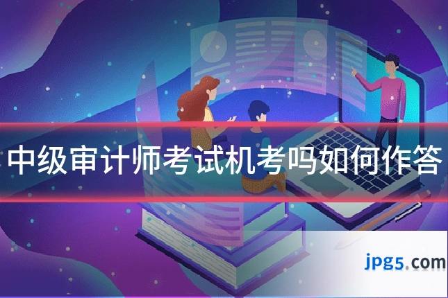 中级审计师考试机考吗如何作答