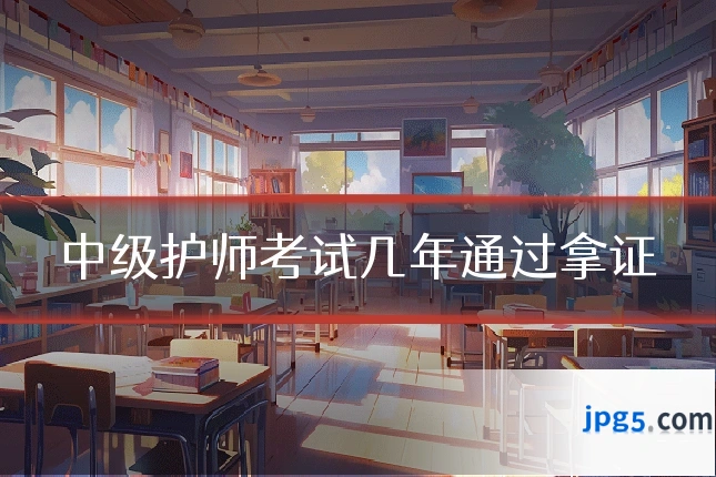 中级护师考试几年通过拿证