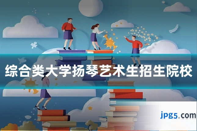 综合类大学扬琴艺术生招生院校