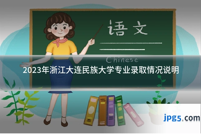 2023年浙江大连民族大学专业录取情况说明