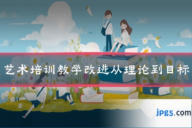 艺术培训教学改进从理论到目标