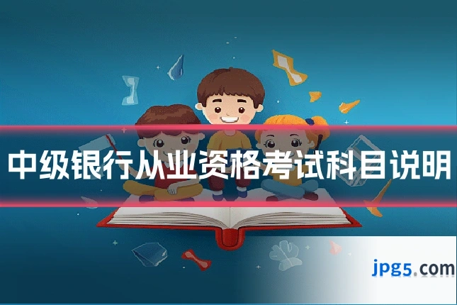 中级银行从业资格考试科目说明