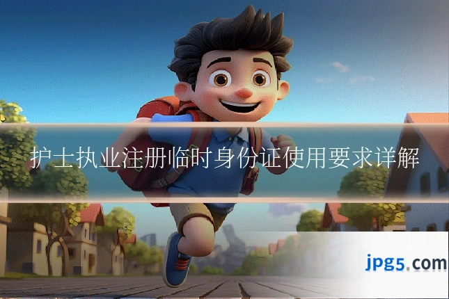 护士执业注册临时身份证使用要求详解