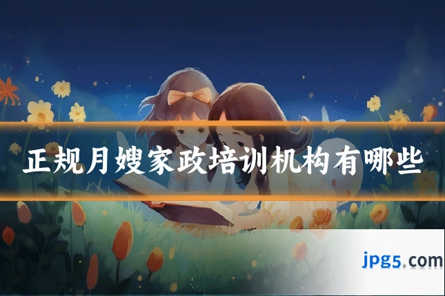 正规月嫂家政培训机构有哪些