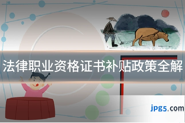 法律职业资格证书补贴政策全解