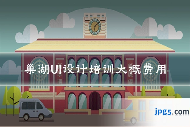 巢湖UI设计培训大概费用