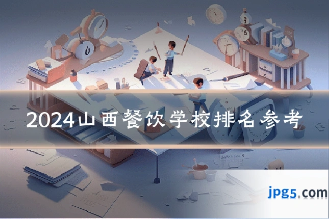 2024山西餐饮学校排名参考