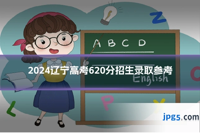 2024辽宁高考620分招生录取参考