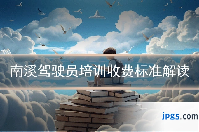 南溪驾驶员培训收费标准解读