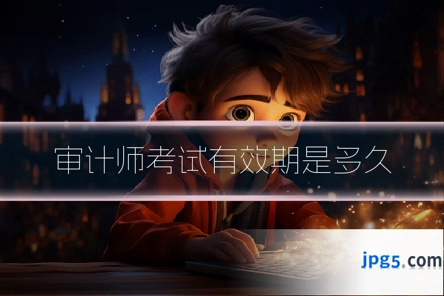 审计师考试有效期是多久