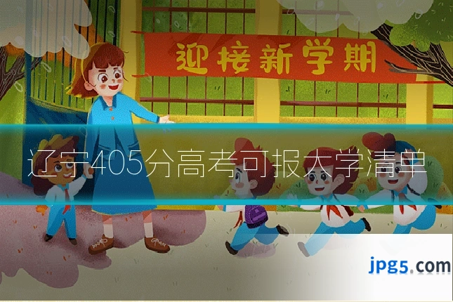 辽宁405分高考可报大学清单