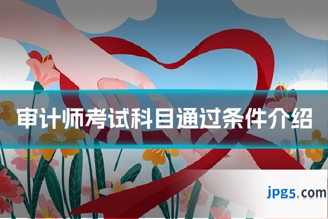 审计师考试科目通过条件介绍