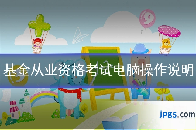 基金从业资格考试电脑操作说明