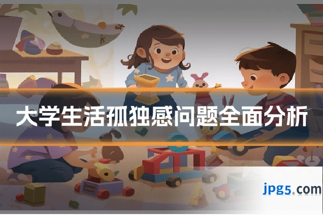 大学生活孤独感问题全面分析