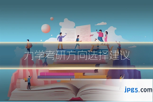力学考研方向选择建议