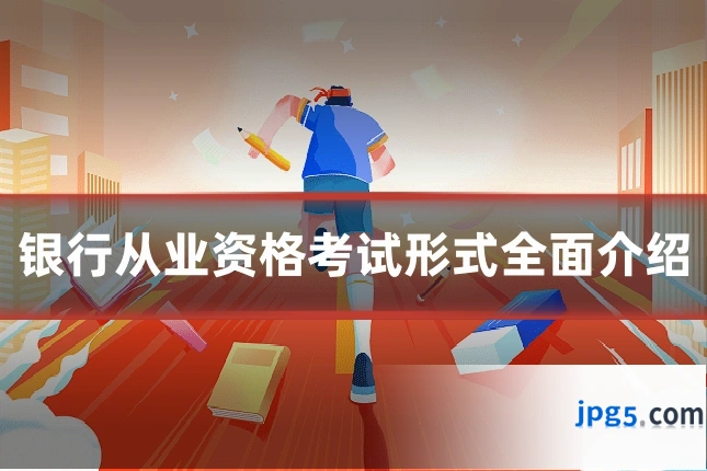 银行从业资格考试形式全面介绍