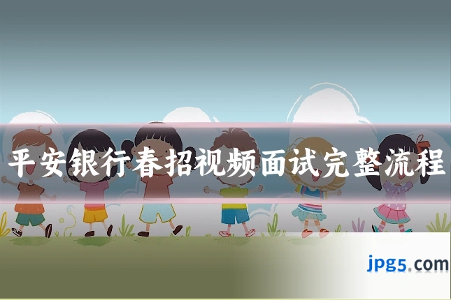 平安银行春招视频面试完整流程