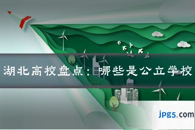 湖北高校盘点：哪些是公立学校