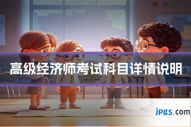 高级经济师考试科目详情说明