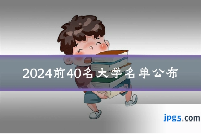 2024前40名大学名单公布