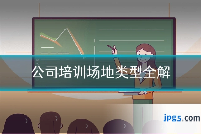 公司培训场地类型全解
