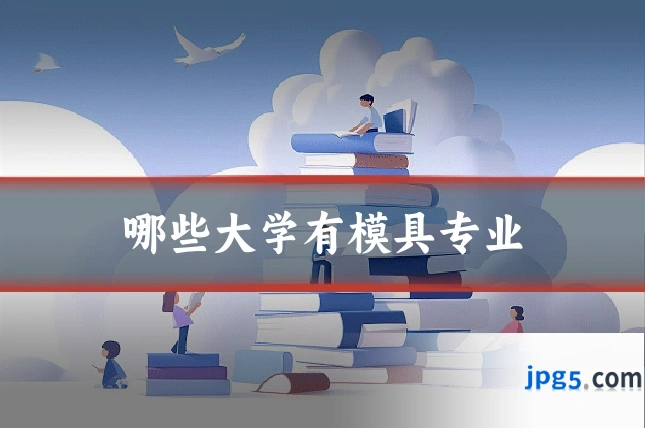 哪些大学有模具专业