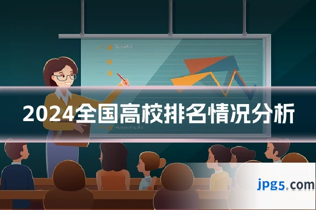 2024全国高校排名情况分析