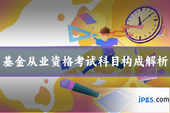 基金从业资格考试科目构成解析