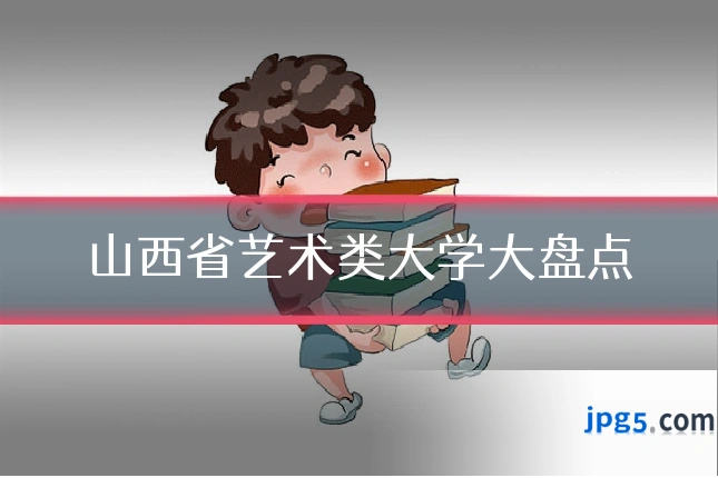 山西省艺术类大学大盘点