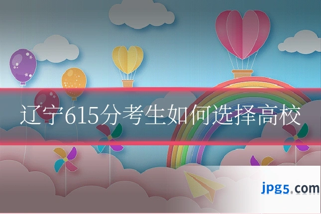 辽宁615分考生如何选择高校