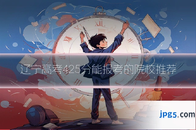 辽宁高考425分能报考的院校推荐