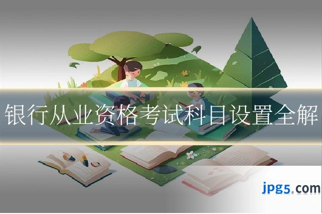 银行从业资格考试科目设置全解