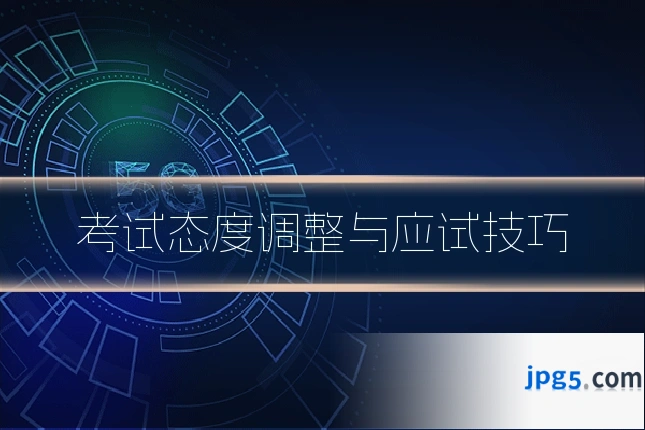 考试态度调整与应试技巧