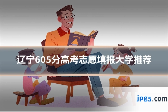 辽宁605分高考志愿填报大学推荐