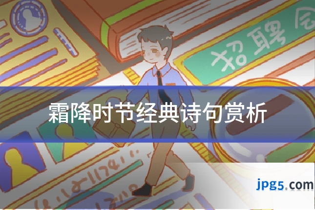 霜降时节经典诗句赏析