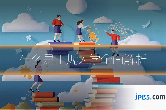 什么是正规大学全面解析