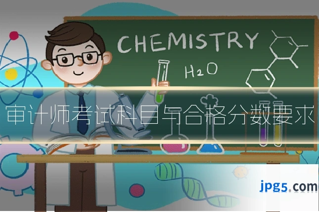 审计师考试科目与合格分数要求