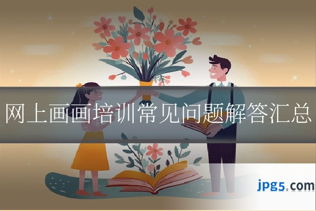 网上画画培训常见问题解答汇总