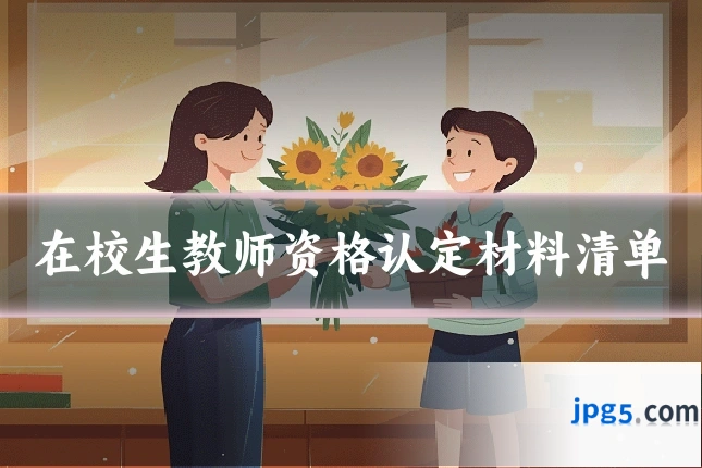在校生教师资格认定材料清单